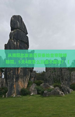 南阳去西安秦始皇帝陵博物院旅行社