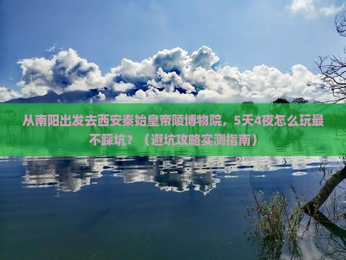 南阳去西安秦始皇帝陵博物院旅行社