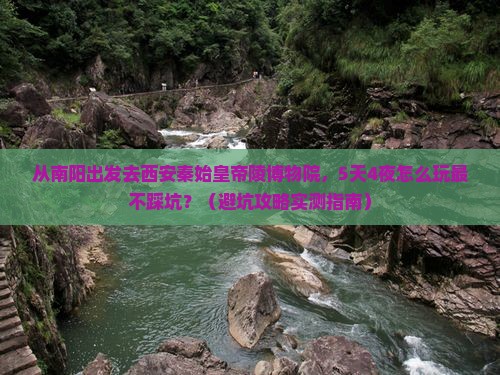 南阳去西安秦始皇帝陵博物院旅行社