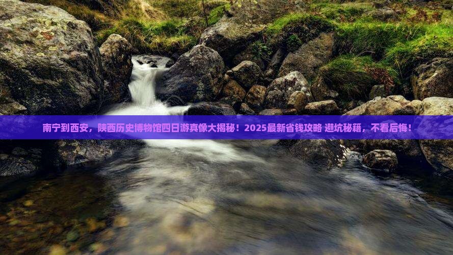 南宁到西安陕西历史博物馆四日游
