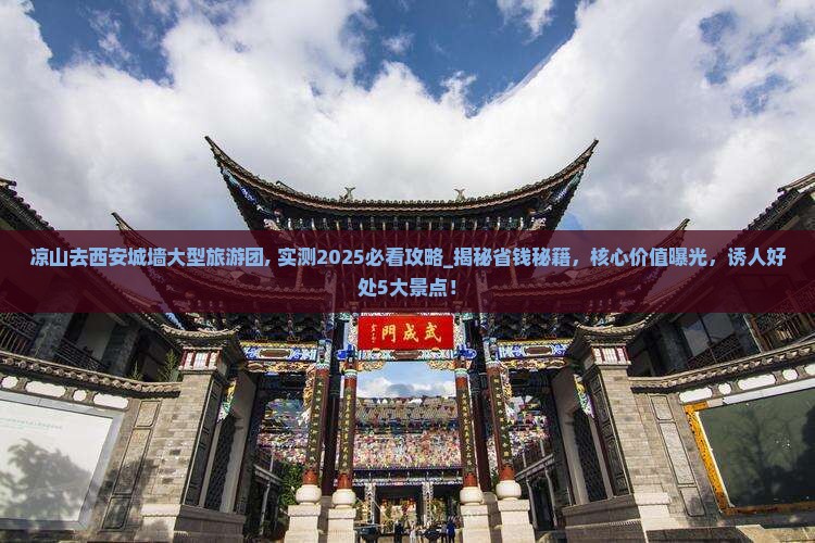 凉山去西安城墙大型旅游团