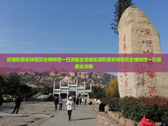 抚顺到西安陕西历史博物馆一日游