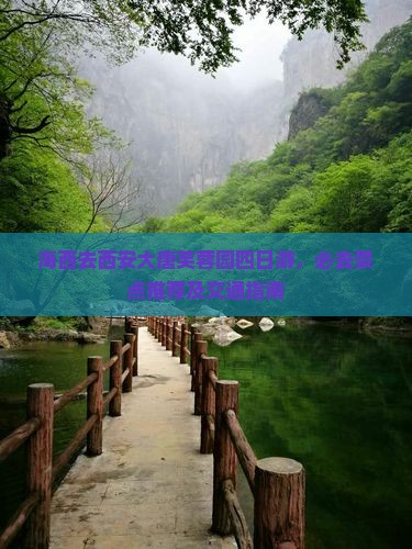 海西去西安大唐芙蓉园四日游