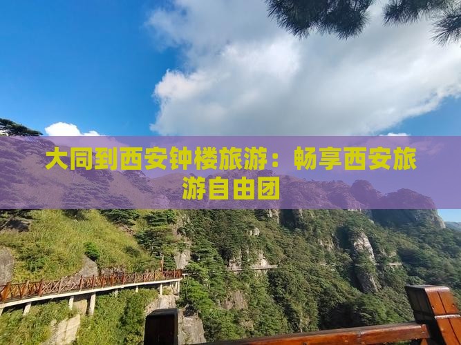 大同到西安钟楼自由团