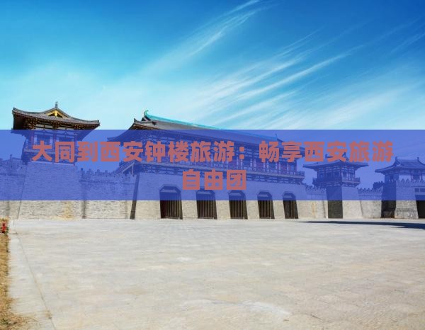 大同到西安钟楼自由团