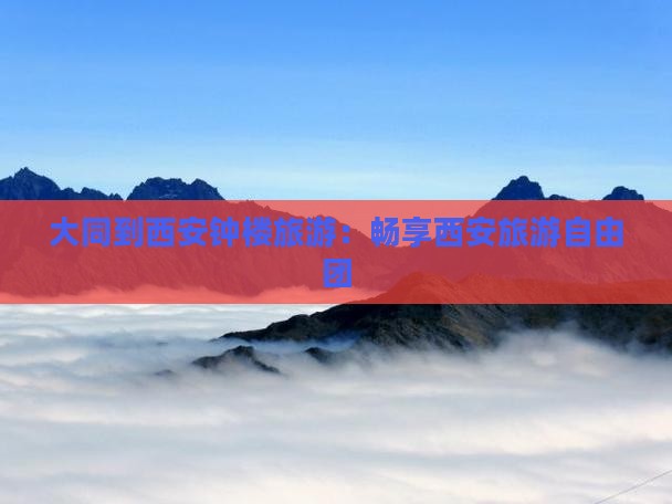 大同到西安钟楼自由团