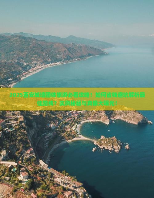 海东去西安城墙团体旅游