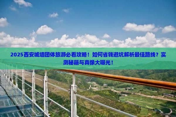 海东去西安城墙团体旅游