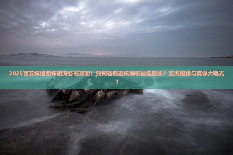 海东去西安城墙团体旅游