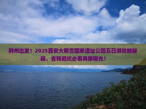 荆州到西安大明宫国家遗址公园五日游