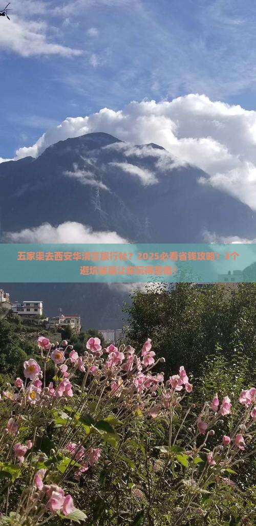 五家渠去西安华清宫旅行社