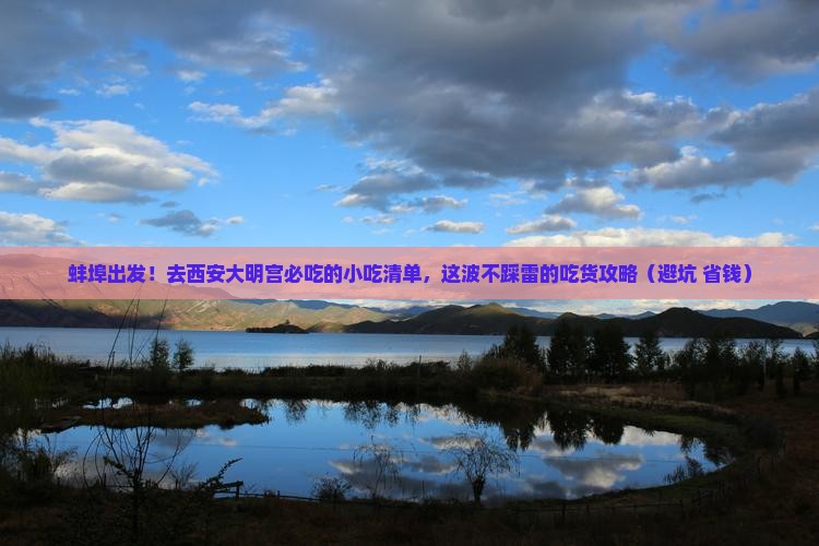 蚌埠到西安大明宫国家遗址公园旅游小吃