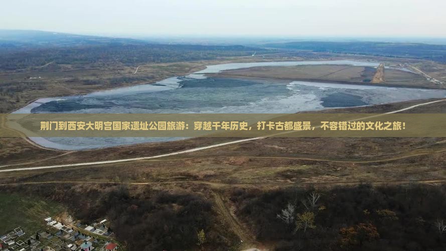 荆门到西安大明宫国家遗址公园旅游