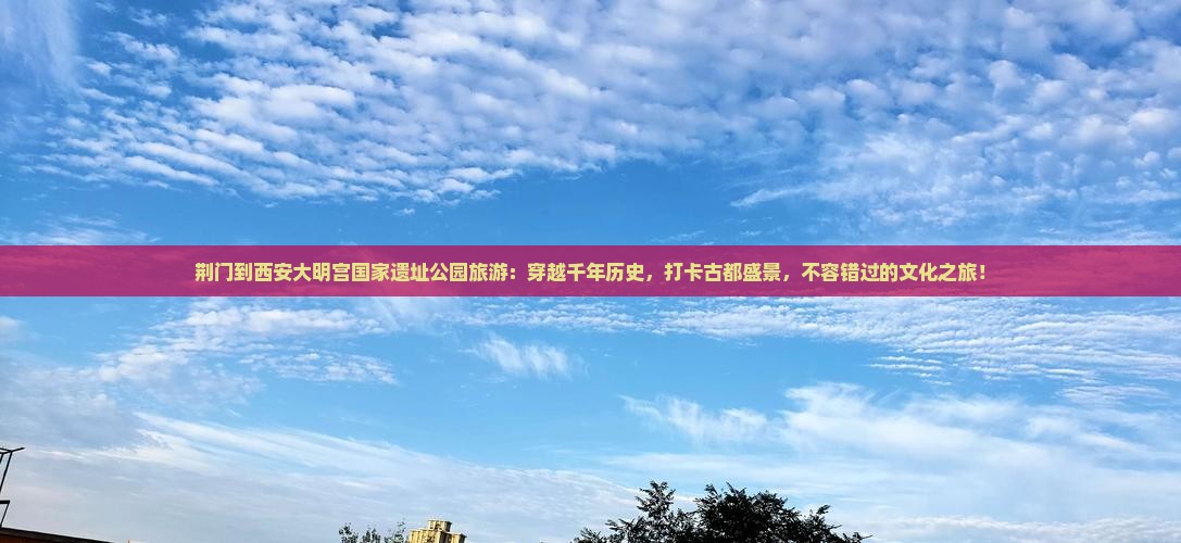 荆门到西安大明宫国家遗址公园旅游