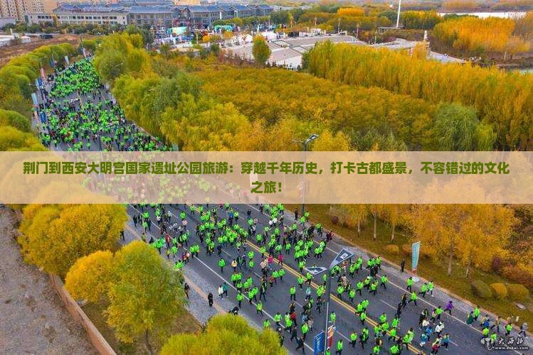 荆门到西安大明宫国家遗址公园旅游