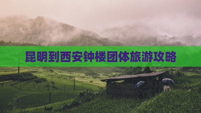 昆明到西安钟楼团体旅游