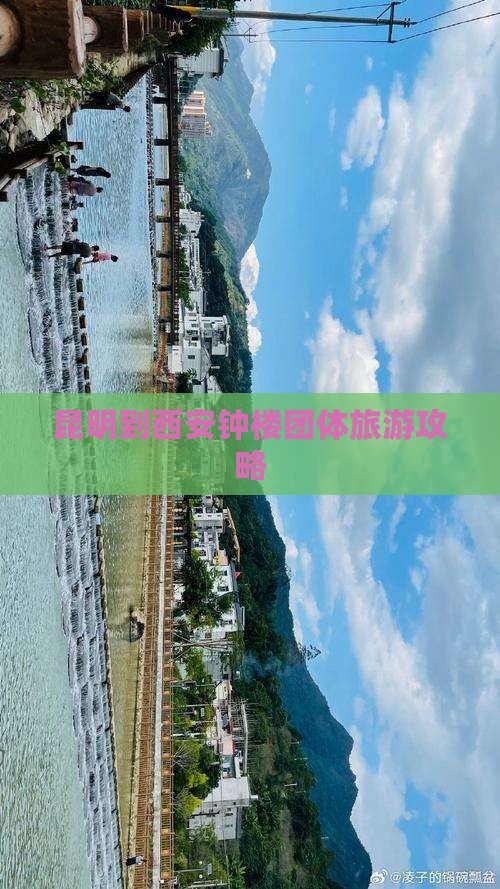 昆明到西安钟楼团体旅游