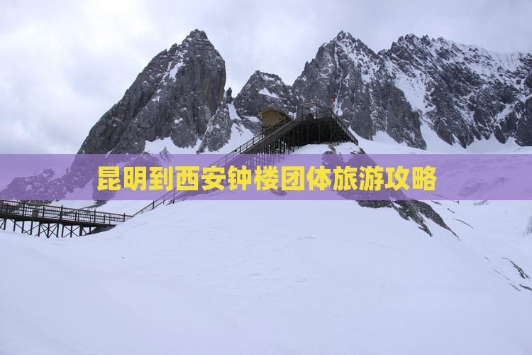 昆明到西安钟楼团体旅游