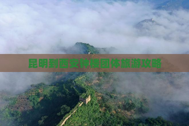 昆明到西安钟楼团体旅游