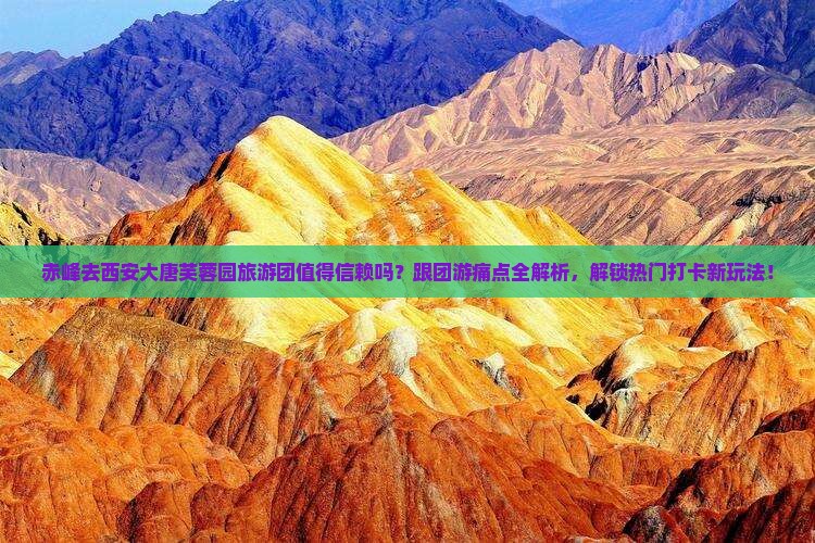 赤峰去西安大唐芙蓉园大型旅游团