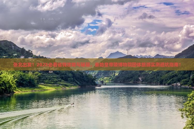 张北到西安秦始皇帝陵博物院团体旅游