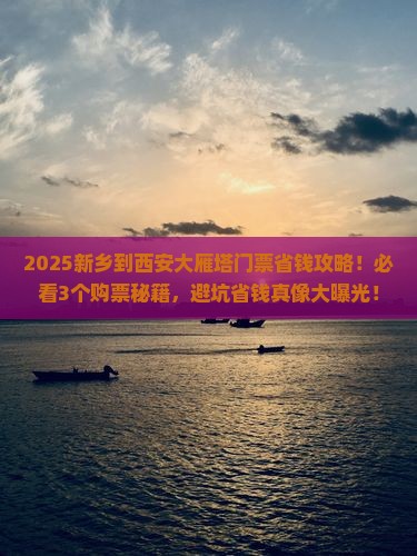 新乡到西安大雁塔门票