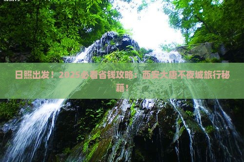日照到西安大唐不夜城旅行社