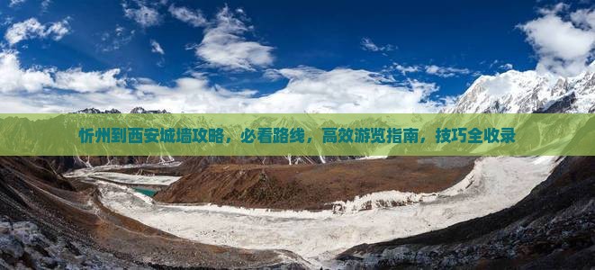 忻州到西安城墙攻略