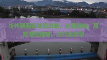 忻州到西安城墙攻略