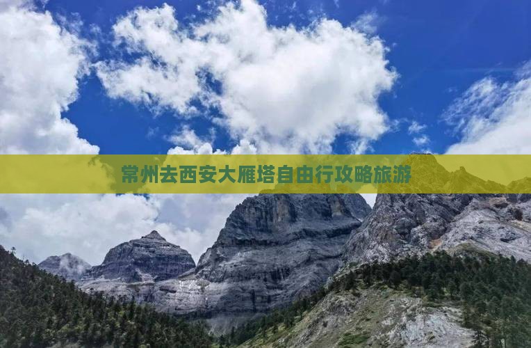 常州去西安大雁塔自由行