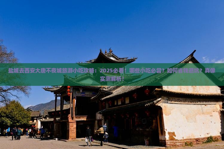 盐城去西安大唐不夜城旅游小吃