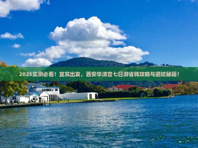 宜宾到西安华清宫七日游