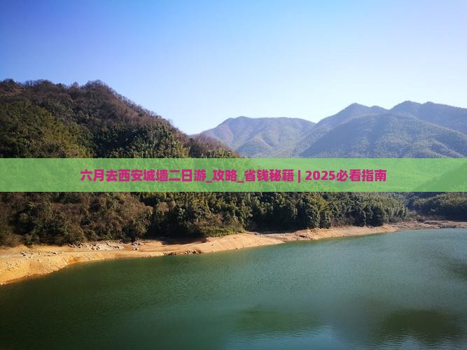 六月去西安城墙二日游