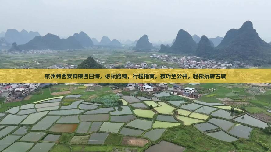 杭州到西安钟楼四日游