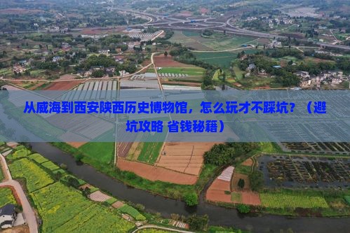 威海到西安陕西历史博物馆旅游