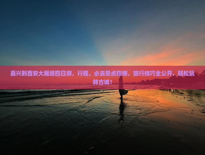 嘉兴到西安大雁塔四日游