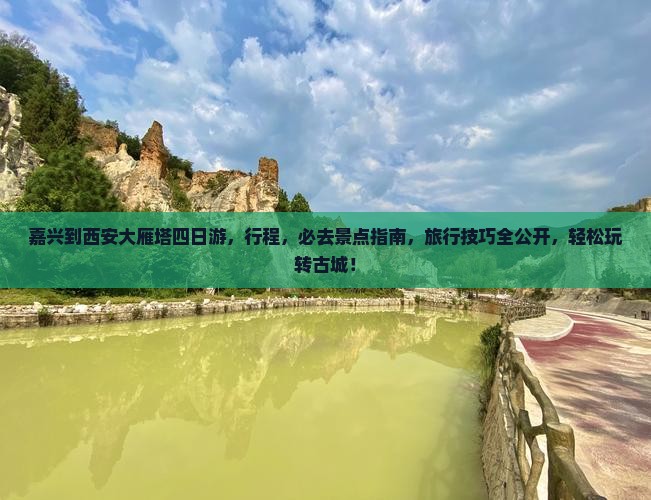 嘉兴到西安大雁塔四日游