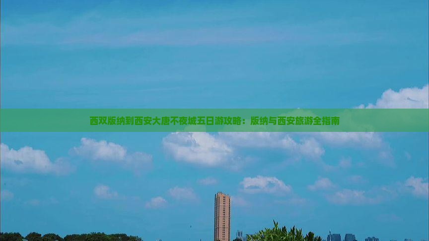 西双版纳到西安大唐不夜城五日游