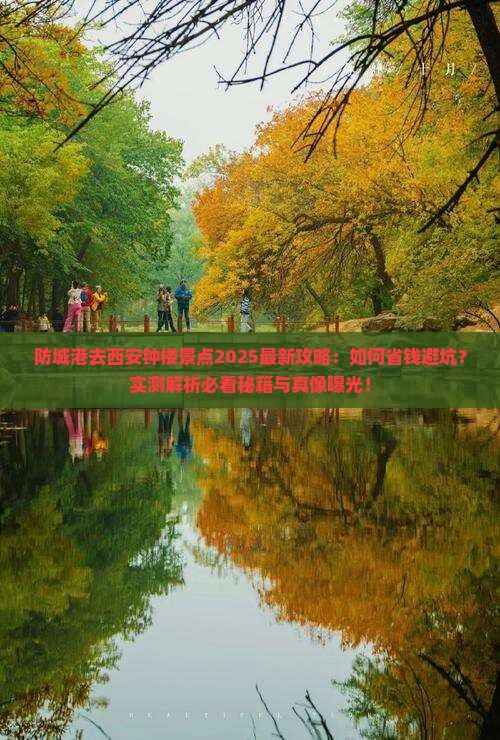 防城港去西安钟楼景点