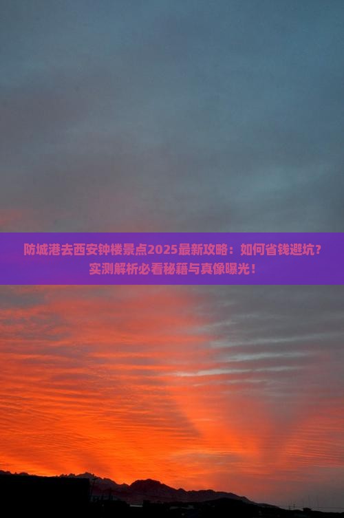 防城港去西安钟楼景点