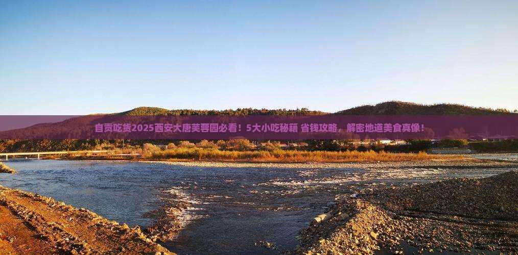 自贡去西安大唐芙蓉园旅游小吃 自贡去西安大唐芙蓉园旅游小吃