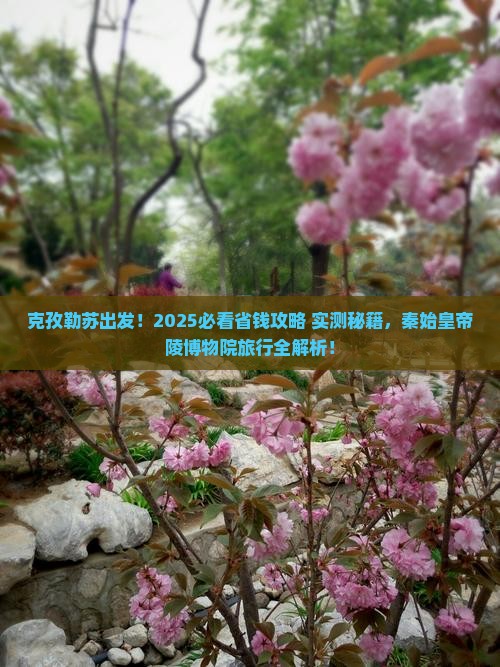 克孜勒苏去西安秦始皇帝陵博物院旅行社