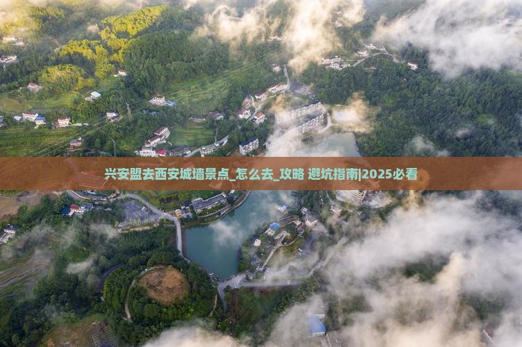 兴安盟去西安城墙景点