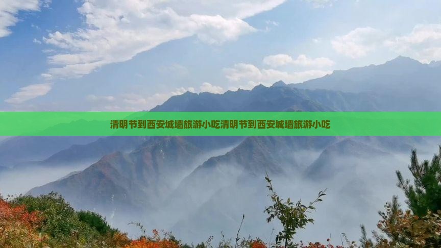 清明节到西安城墙旅游小吃