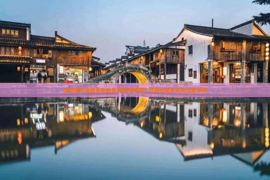 巴彦倬尔去西安秦始皇帝陵博物院七日游 巴彦倬尔去西安秦始皇帝陵博物院七日游