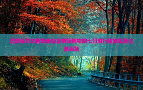 巴彦倬尔去西安秦始皇帝陵博物院七日游 巴彦倬尔去西安秦始皇帝陵博物院七日游