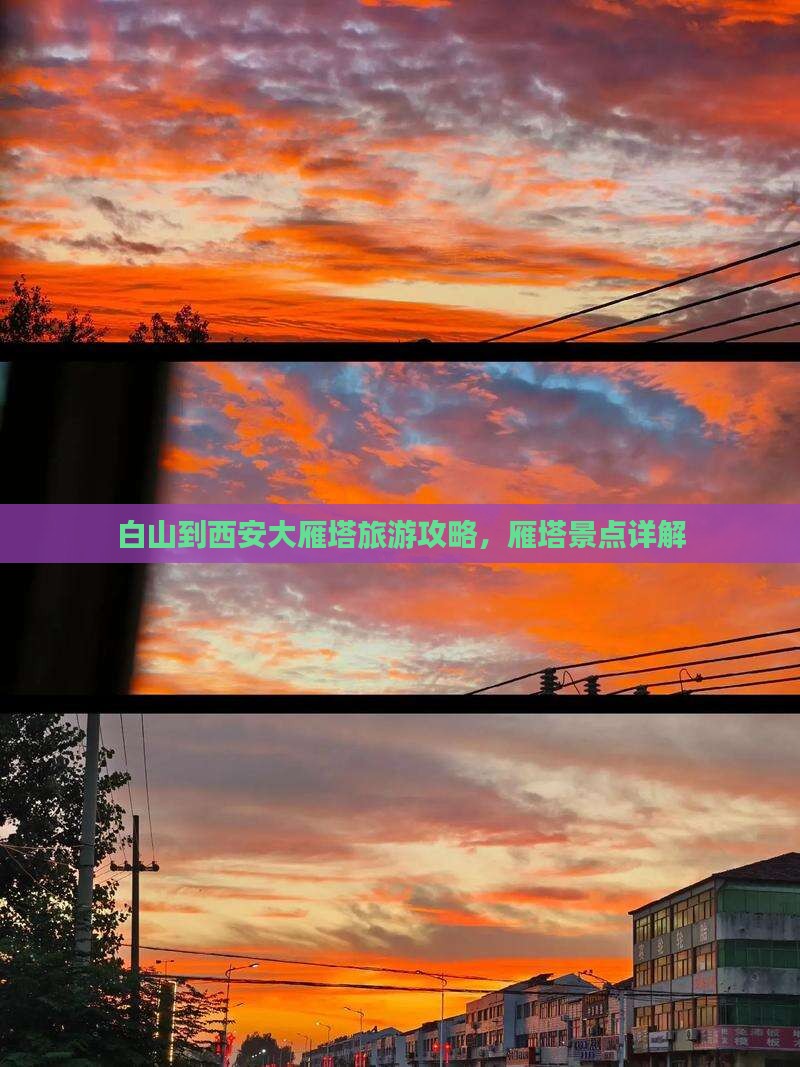 白山到西安大雁塔景点