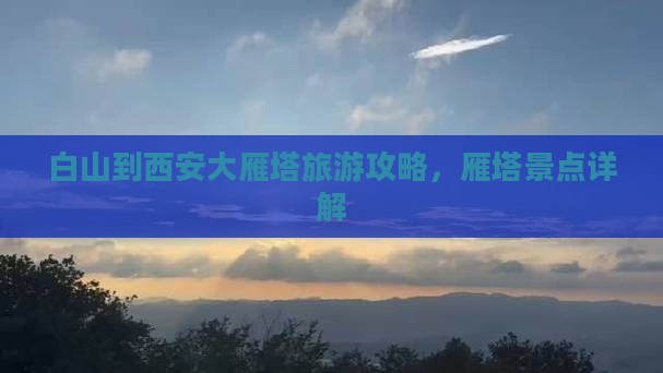 白山到西安大雁塔景点