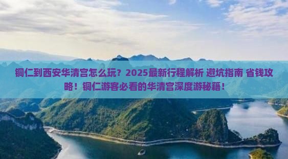 铜仁到西安华清宫旅行社