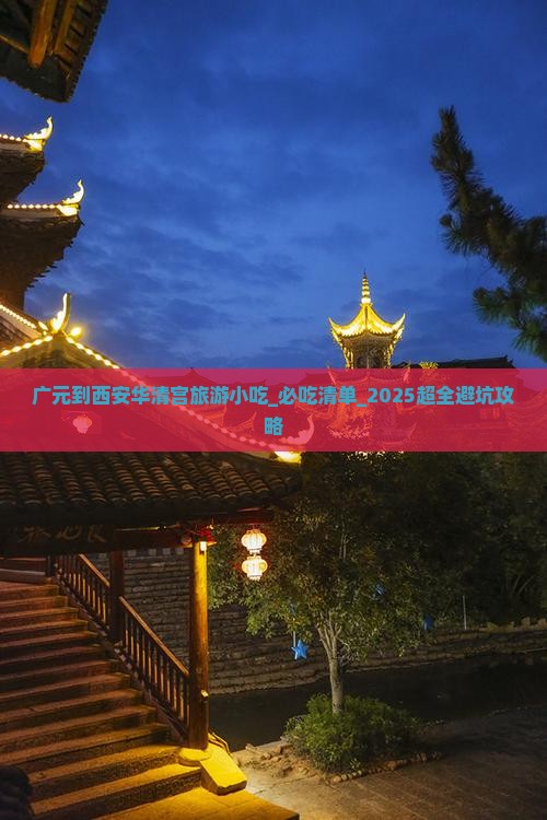 广元到西安华清宫旅游小吃